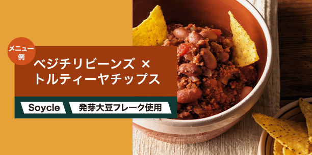 ベジチリビーンズ×トルティーヤチップス