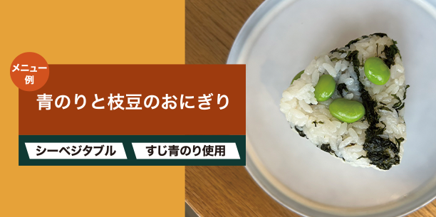 青のりと枝豆のおにぎり