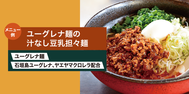 ユーグレナ麺の汁なし豆乳担々麺