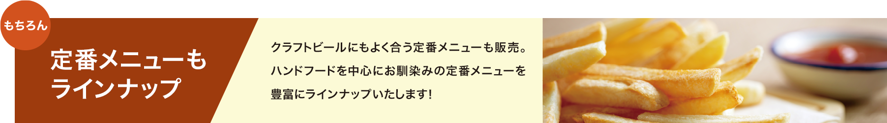 定番メニューもラインナップ