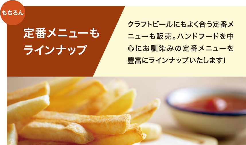 定番メニューもラインナップ